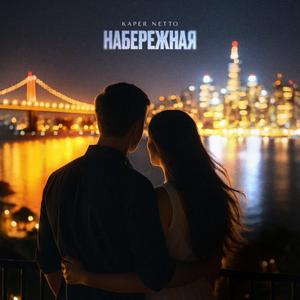 Набережная