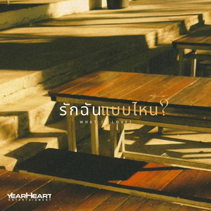รักฉันแบบไหน? (What is Love?) [feat. PATCHARA & KHUNCHAY]