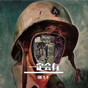 该有的一定会有［PROD BY 澜］