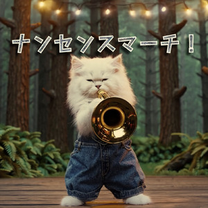 ナンセンスマーチ！