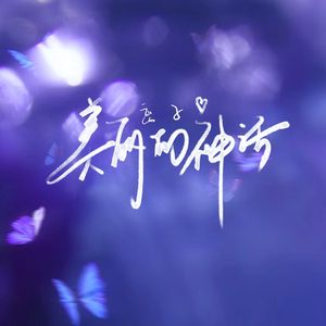 美丽的神话