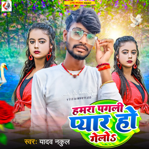 Hamra Pagali Pyar Ho Gelau