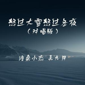熬过大雪熬过冬夜(对唱版)