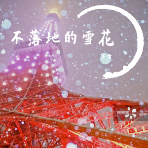 不落地的雪花（翻自 萧煌奇）