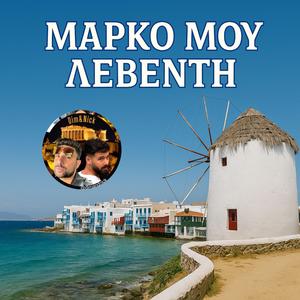 ΜΑΡΚΟ ΜΟΥ ΛΕΒΕΝΤΗ