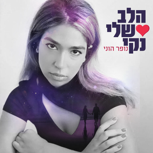 הלב שלי נקי