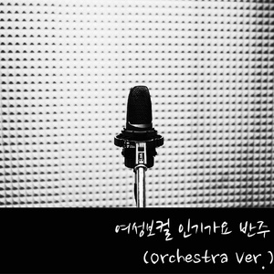 알뜰한 당신(MR)