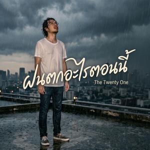 ฝนตกอะไรตอนนี้