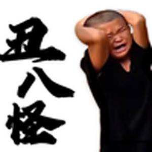 丑八怪（范小勤）