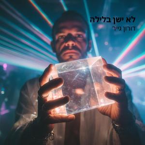 ‏לא ישן בלילה 2