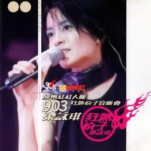 几分钟约会+欢乐今宵(Live)