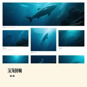 深海回响 (Cover 李尧音)