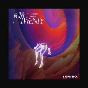 贰拾（prod by IOF)