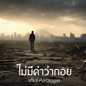 ไม่มีคำว่าถอย