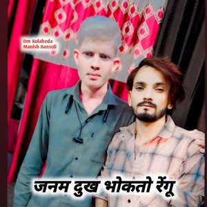 जन्म दुख भोगतो रहगो