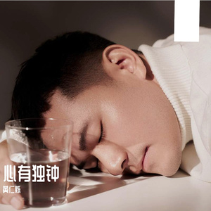 黄仁烁 - 心有独钟