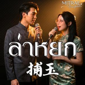 หนึ่งในหมื่นพันที่ฉันตามหา (众里寻他千百度)