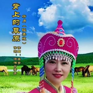背上的草原 (Cover 安吉格乐)