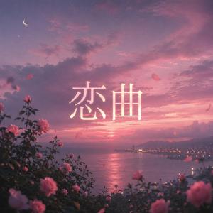 恋曲