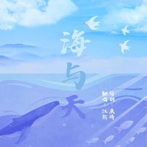 海与天