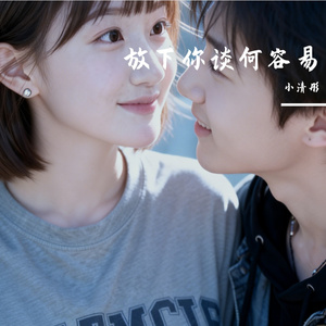 放下你谈何容易