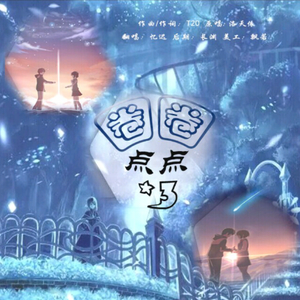 圈圈点点圈圈点点圈圈点点（Cover 洛天依）