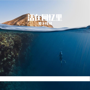 活在回忆里（Prod EVOMUSIC)