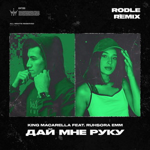 Дай мне руку (Rodle Remix)