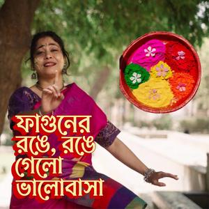ফাগুনের রঙে, রঙে গেলো ভালোবাস