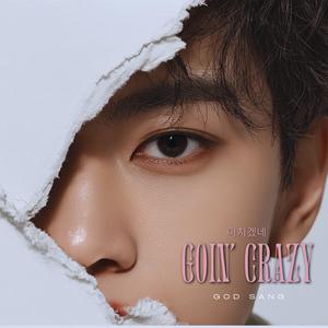 미치겠네(Goin' Crazy)