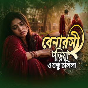 বেনারসী পড়িয়া ও বন্ধু চলিলা