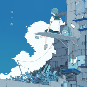 青と春。