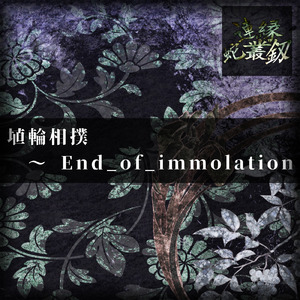 埴輪相撲 ～ End_of_immolation