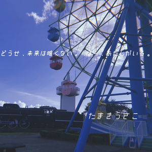 どうせ、未来は暗くない