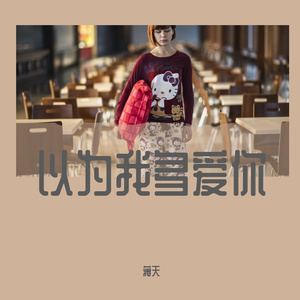 以为我多爱你(demo)