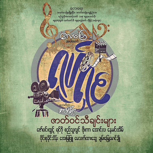 Di Lo So Ma Chit Buu Kwal