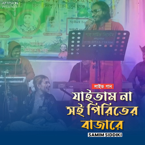 যাইতাম না সই পিরিতের বাজারে (Live)