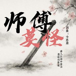 师父莫怪