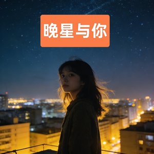晚星与你