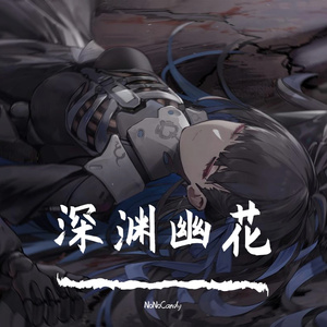 深渊幽花(《战双帕弥什》赛琳娜印象曲-纯音乐)