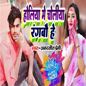 Holiya Me Choliya Rangbou Ge