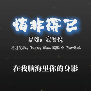 [AI COVER]情非得已
