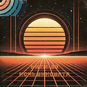 Ночь виновата