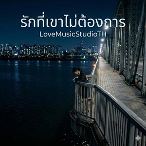 รักที่เขาไม่ต้องการ