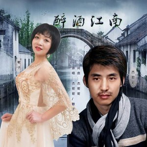 醉酒江南 (对唱版)