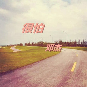很怕