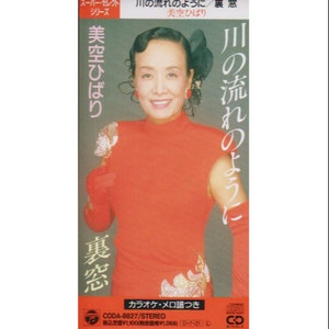 川の流れのように