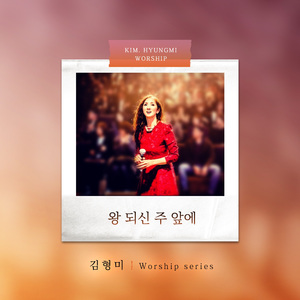 왕 되신 주 앞에