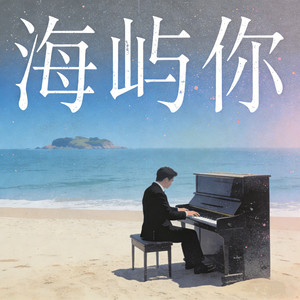 海屿你（钢琴弹唱版）