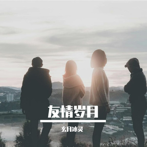 友情是最美的风景